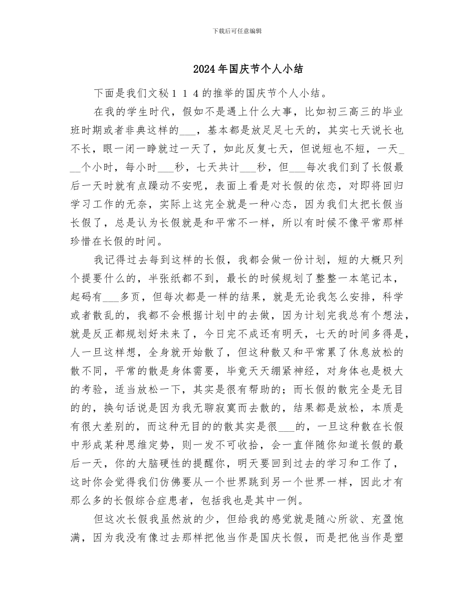 2024年国庆节个人小结_第1页