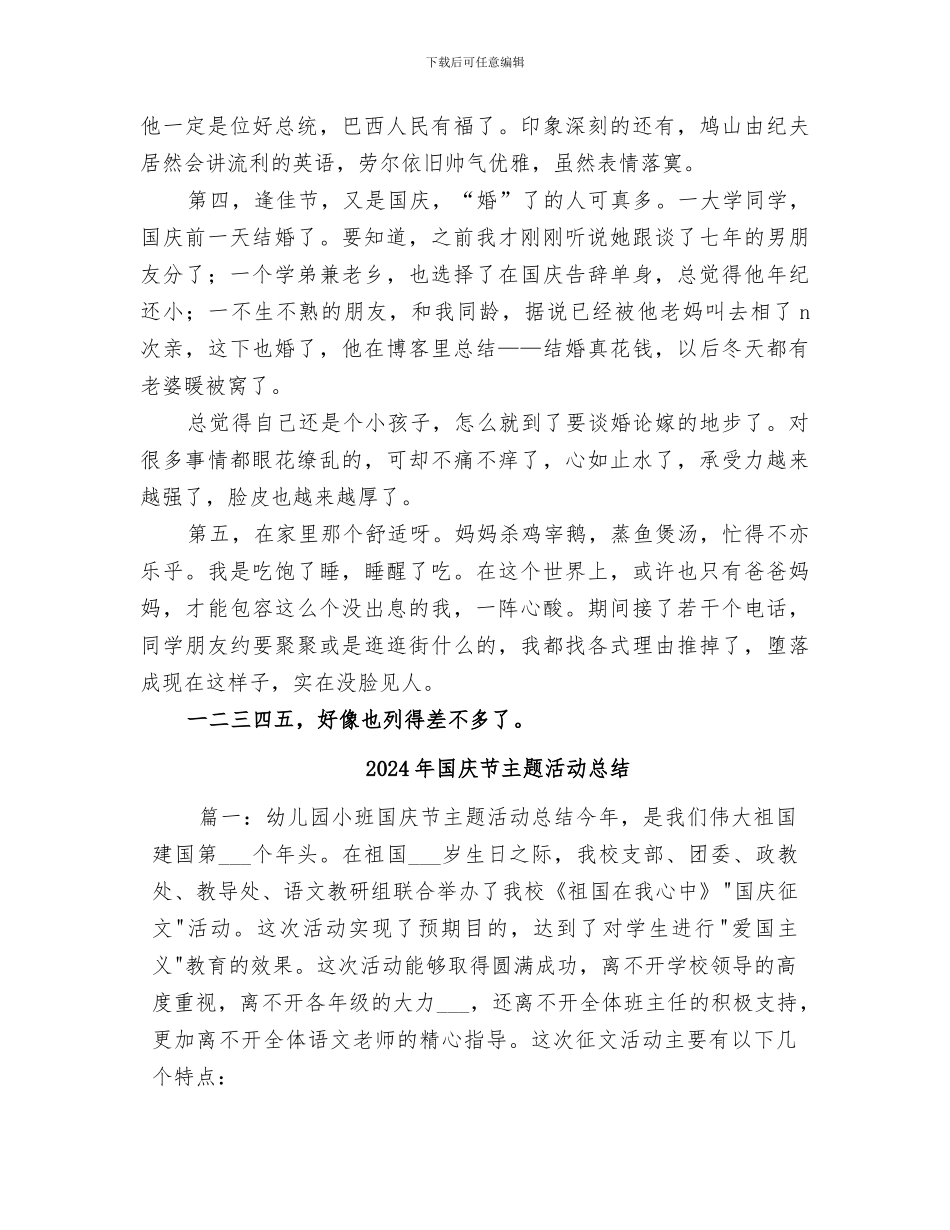 2024年国庆节个人总结_第2页