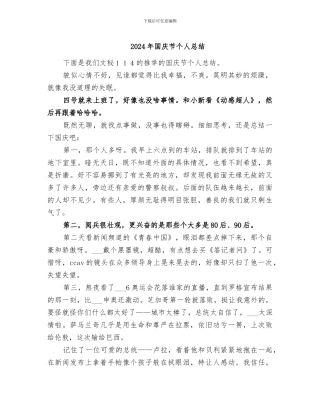 2024年国庆节个人总结