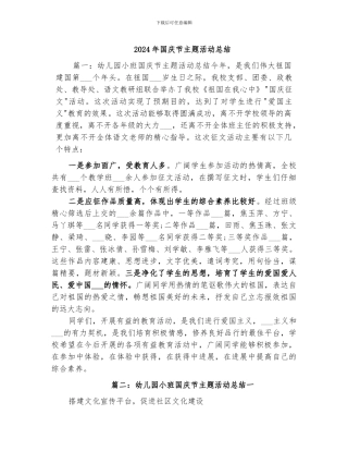 2024年国庆节主题活动总结