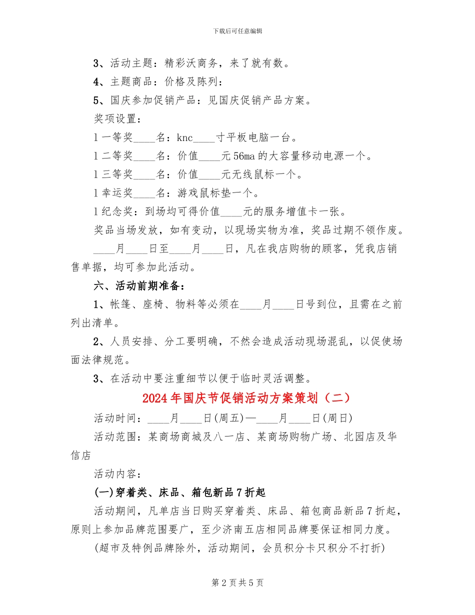 2024年国庆节促销活动方案策划(2篇)_第2页