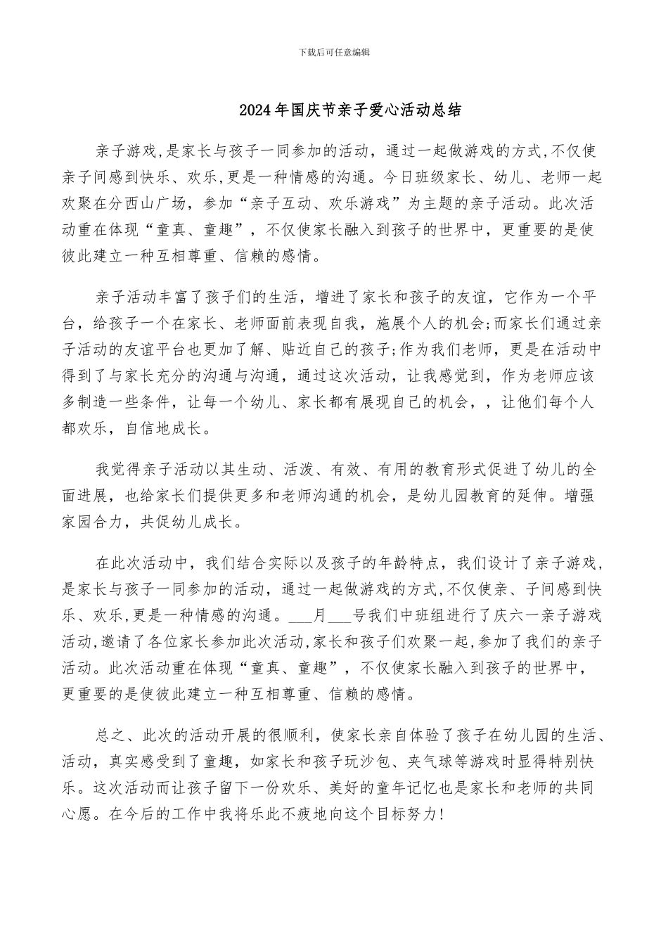 2024年国庆节亲子爱心活动总结_第1页