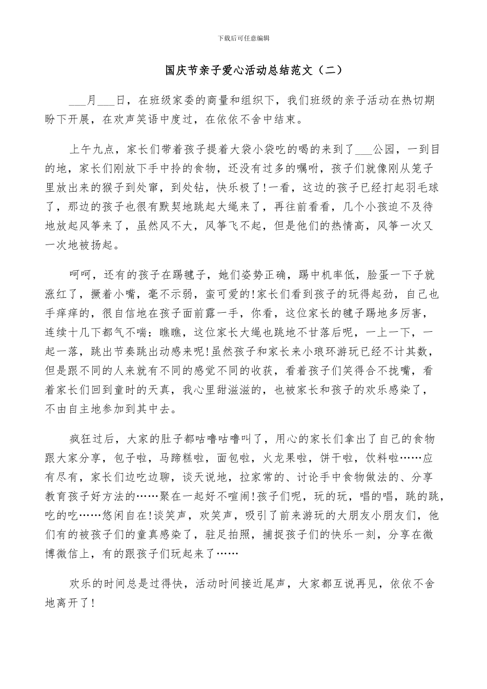 2024年国庆节亲子爱心活动总结_第2页