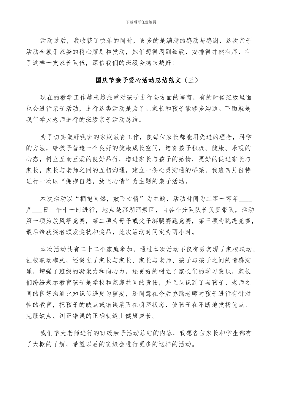 2024年国庆节亲子爱心活动总结_第3页