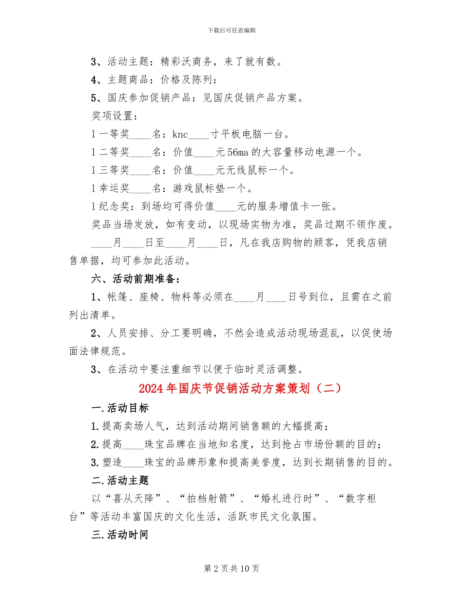 2024年国庆节促销活动方案策划(4篇)_第2页