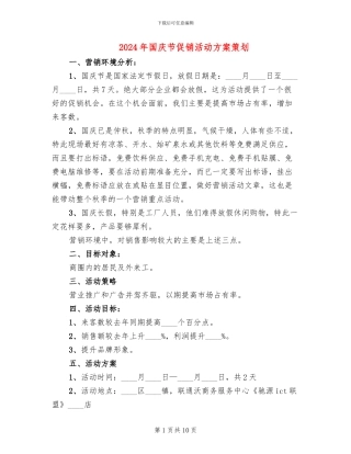 2024年国庆节促销活动方案策划(4篇)