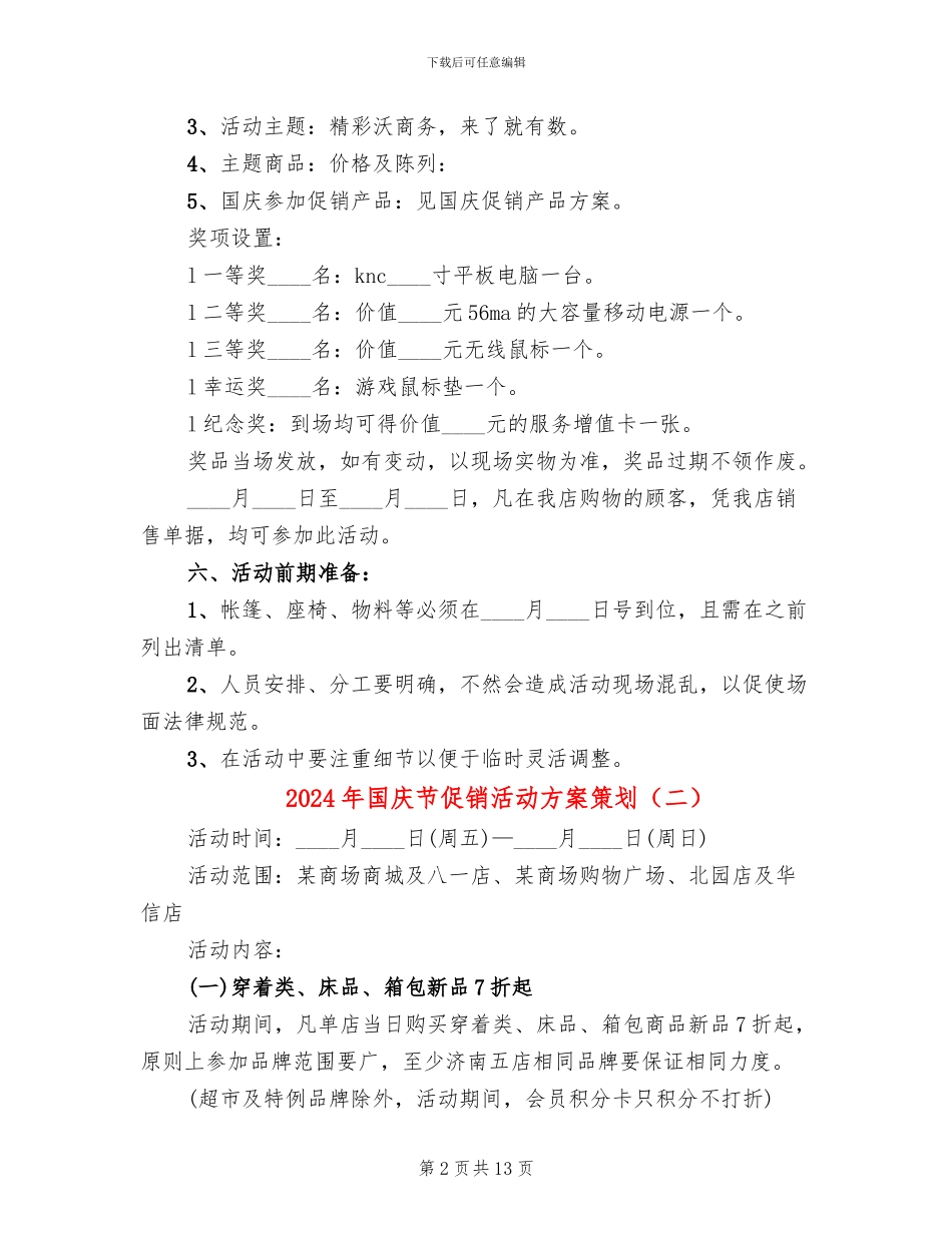 2024年国庆节促销活动方案策划(5篇)_第2页