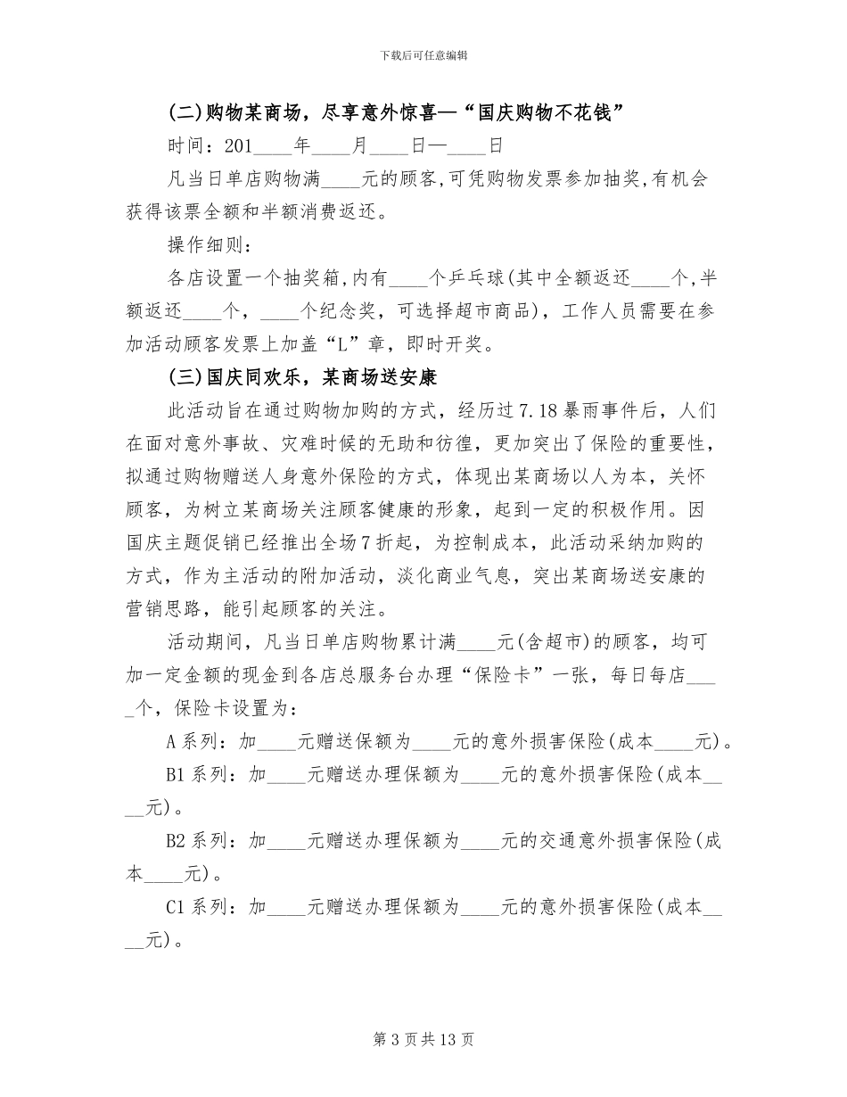 2024年国庆节促销活动方案策划(5篇)_第3页