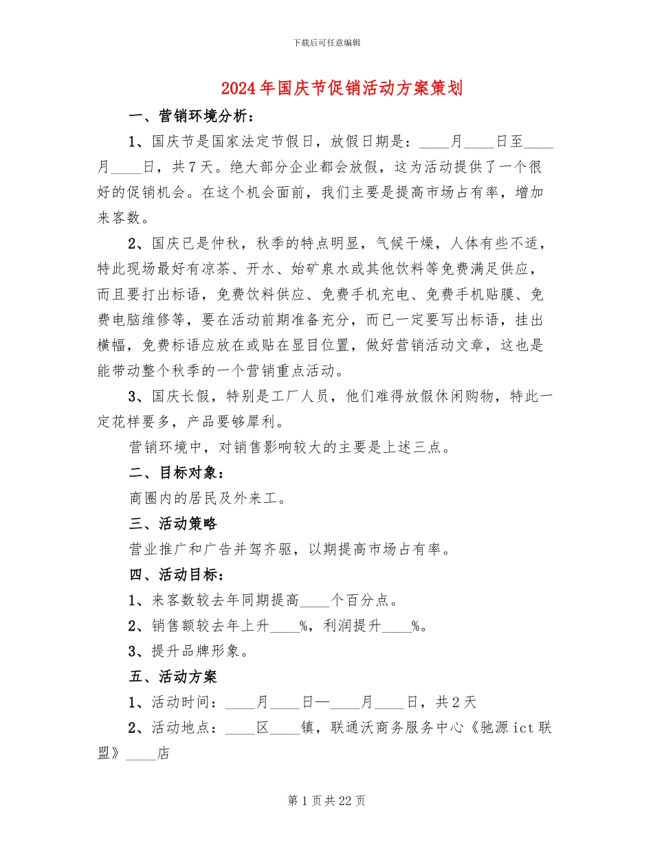 2024年国庆节促销活动方案策划_第1页