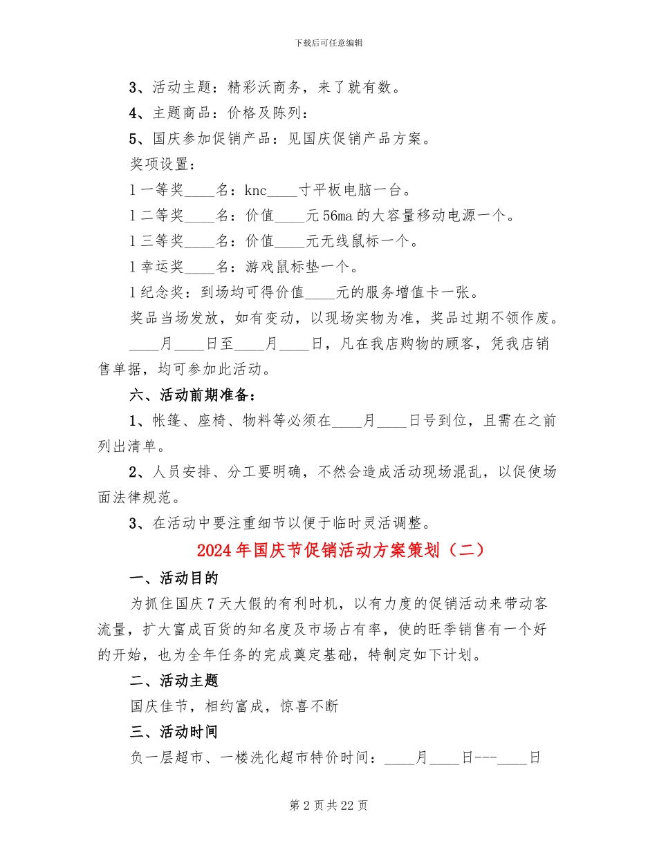 2024年国庆节促销活动方案策划_第2页