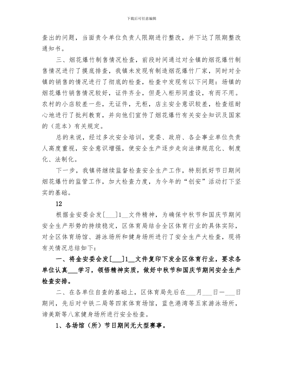 2024年国庆节前安全生产大检查总结报告_第2页