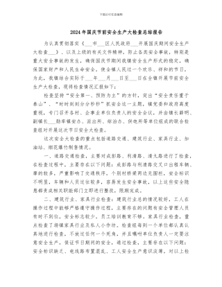 2024年国庆节前安全生产大检查总结报告