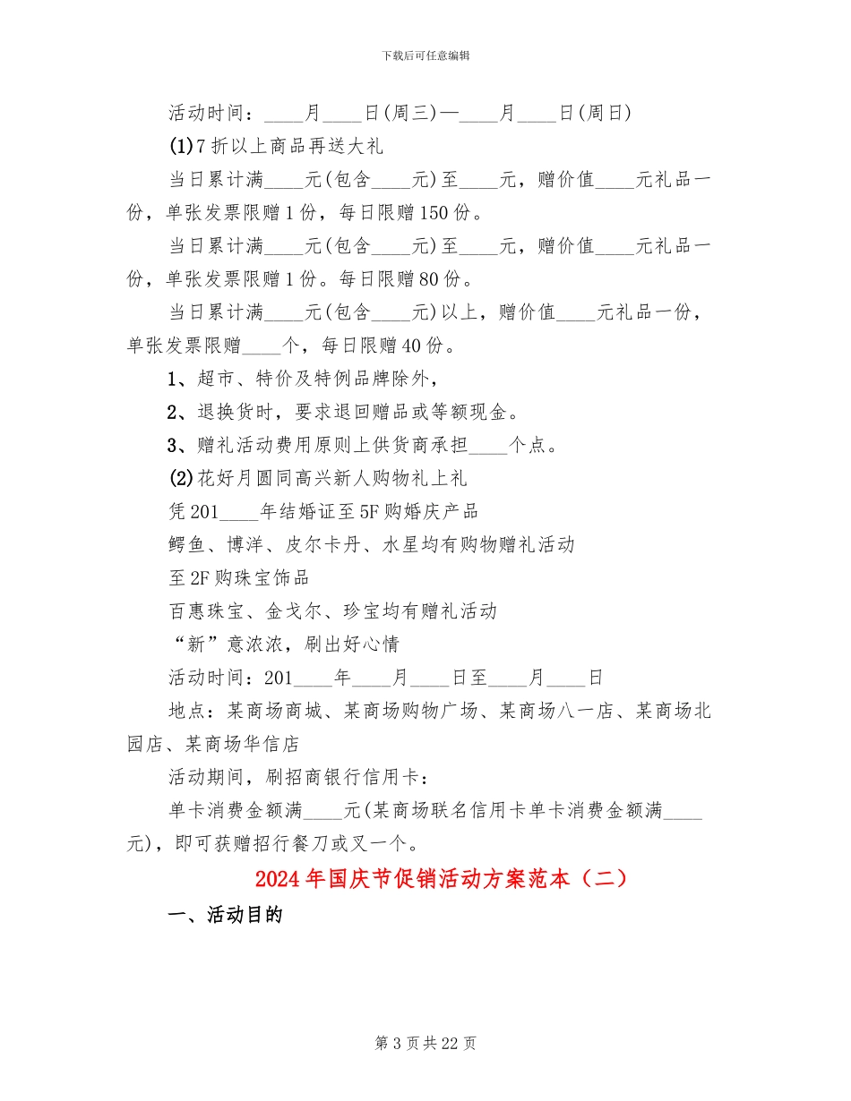 2024年国庆节促销活动方案范本_第3页