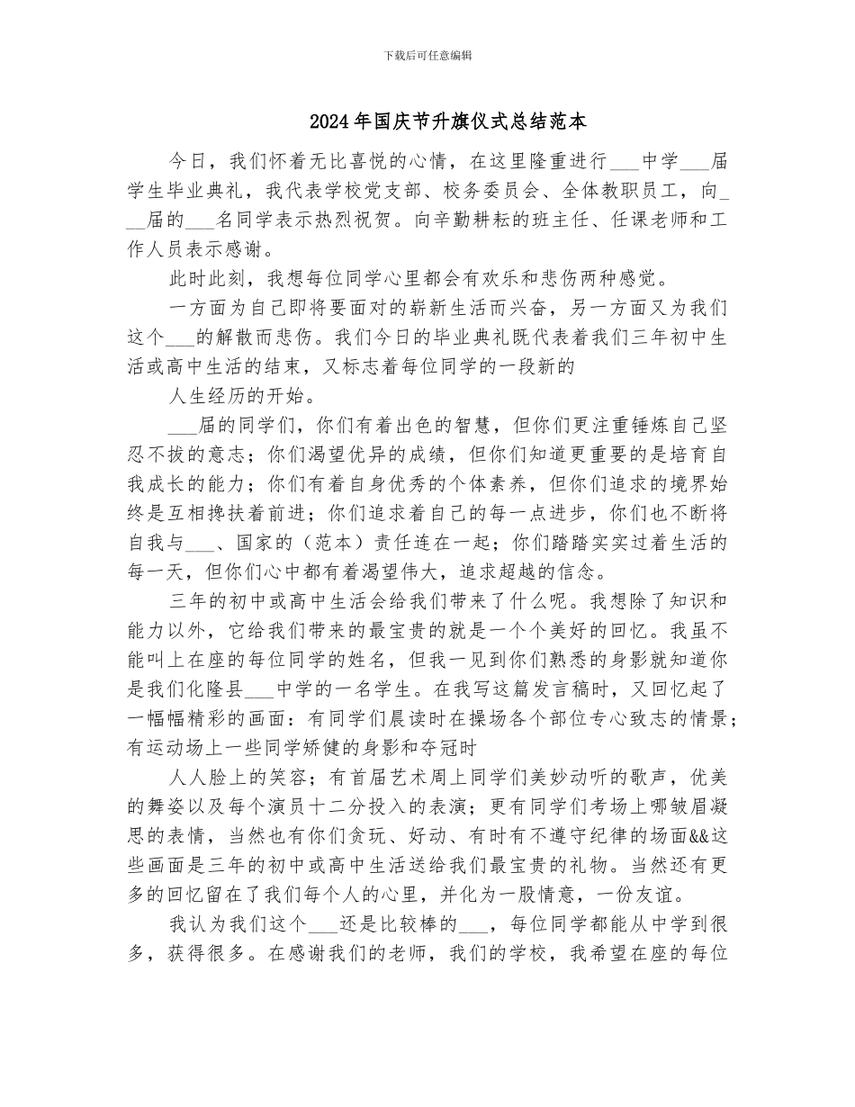 2024年国庆节升旗仪式总结范本_第1页