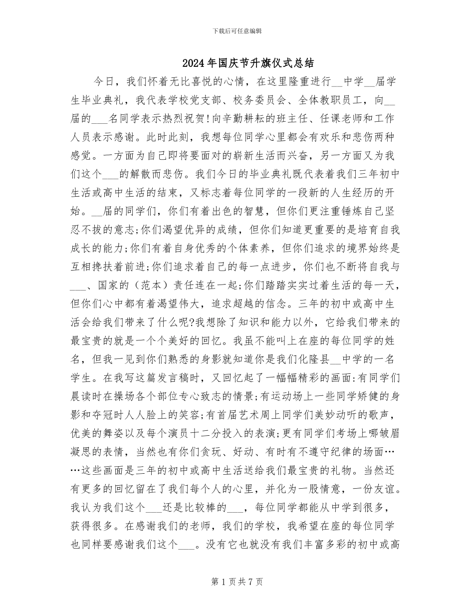 2024年国庆节升旗仪式总结_第1页