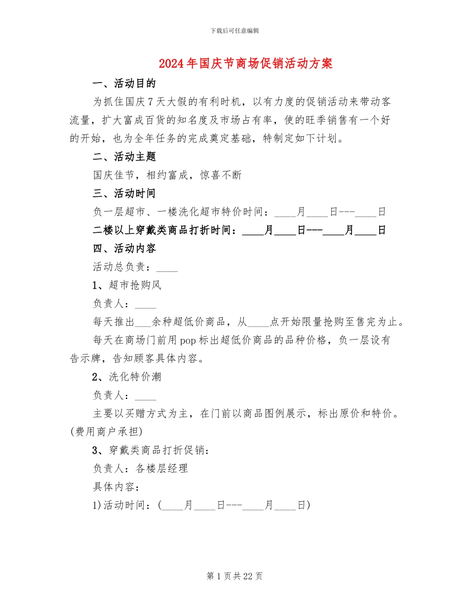 2024年国庆节商场促销活动方案_第1页