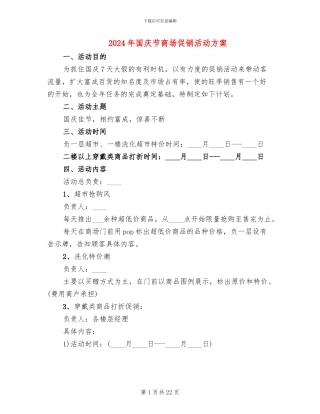2024年国庆节商场促销活动方案
