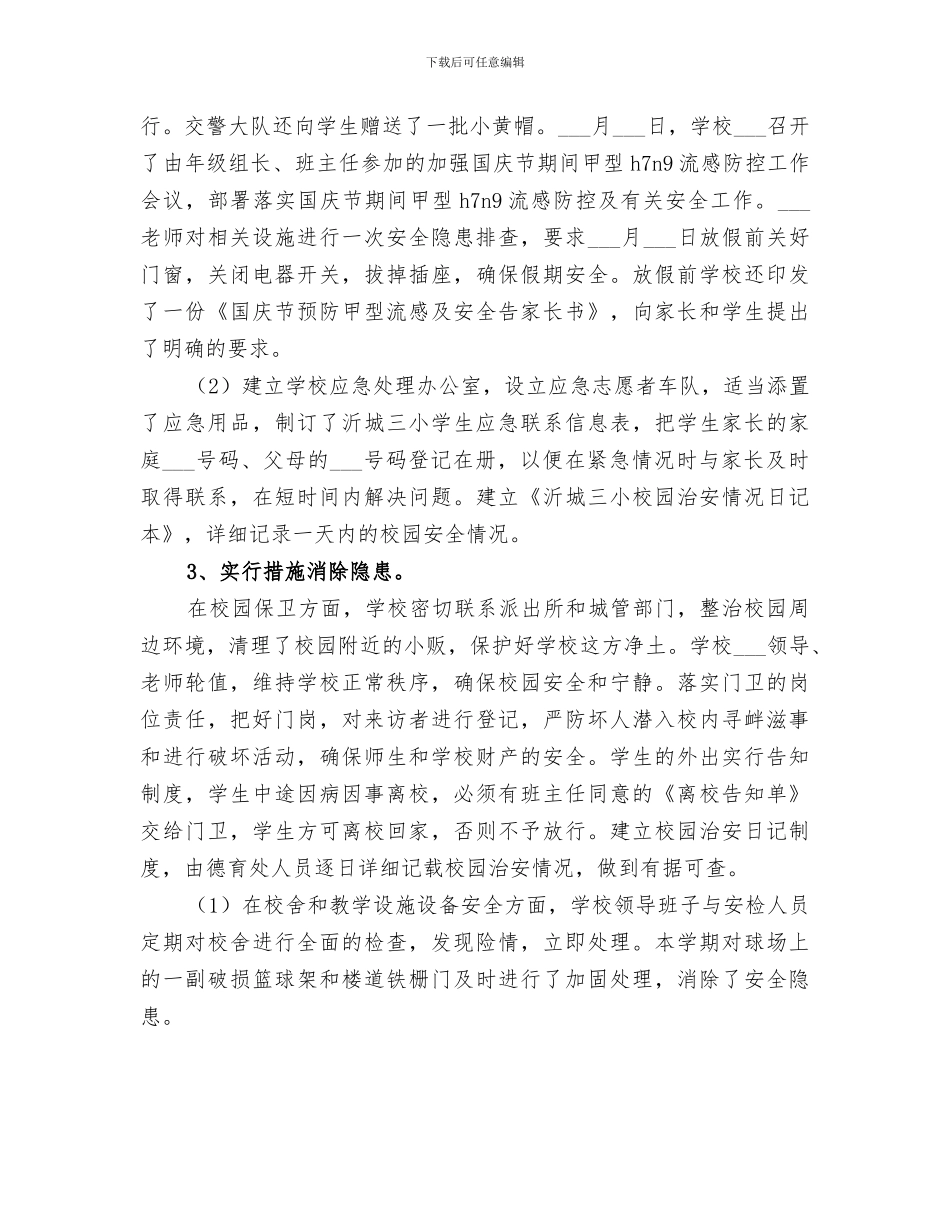 2024年国庆节学校安全隐患检查治理工作总结_第3页