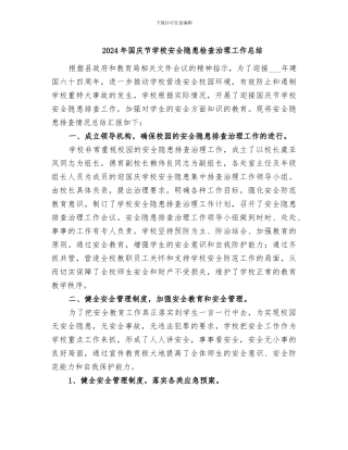 2024年国庆节学校安全隐患检查治理工作总结