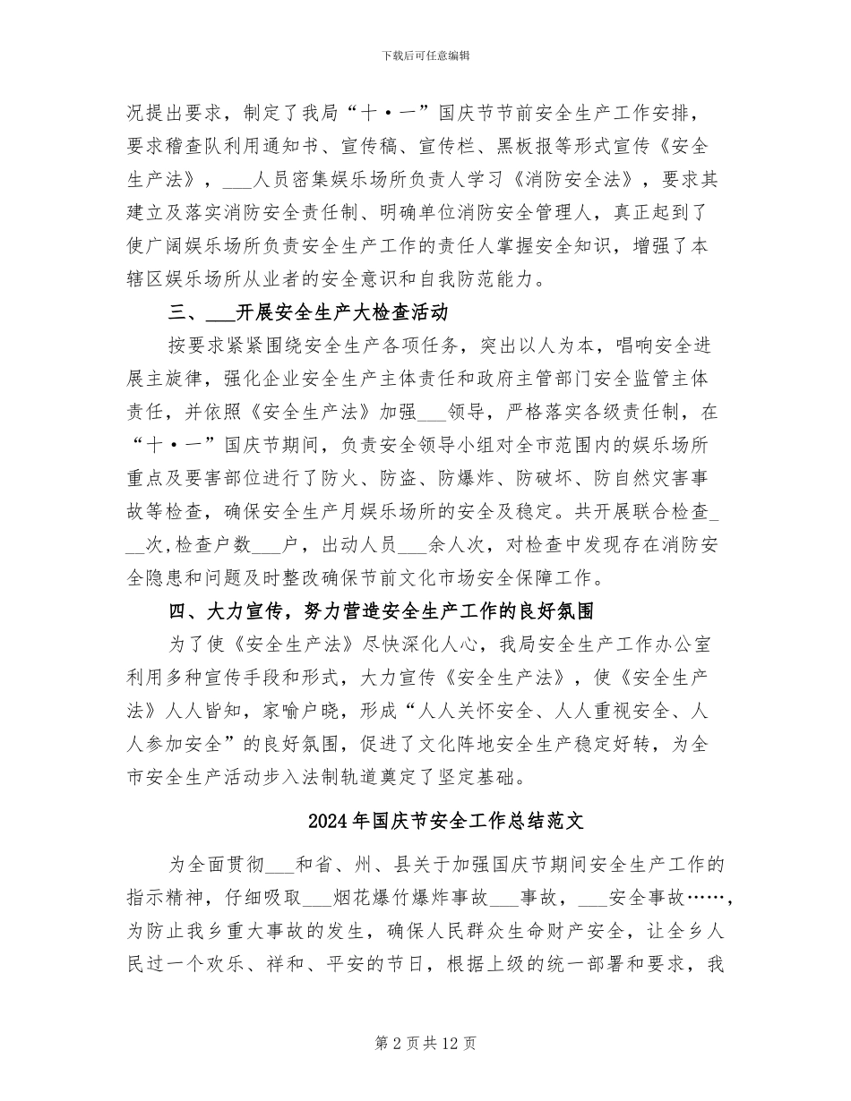 2024年国庆节安全工作总结_第2页