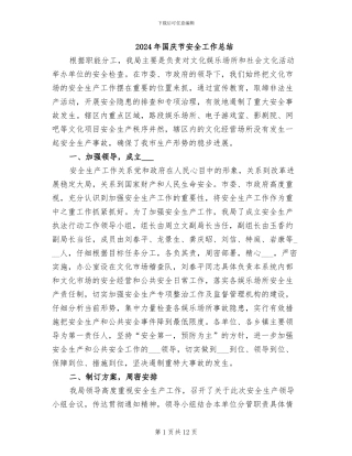 2024年国庆节安全工作总结