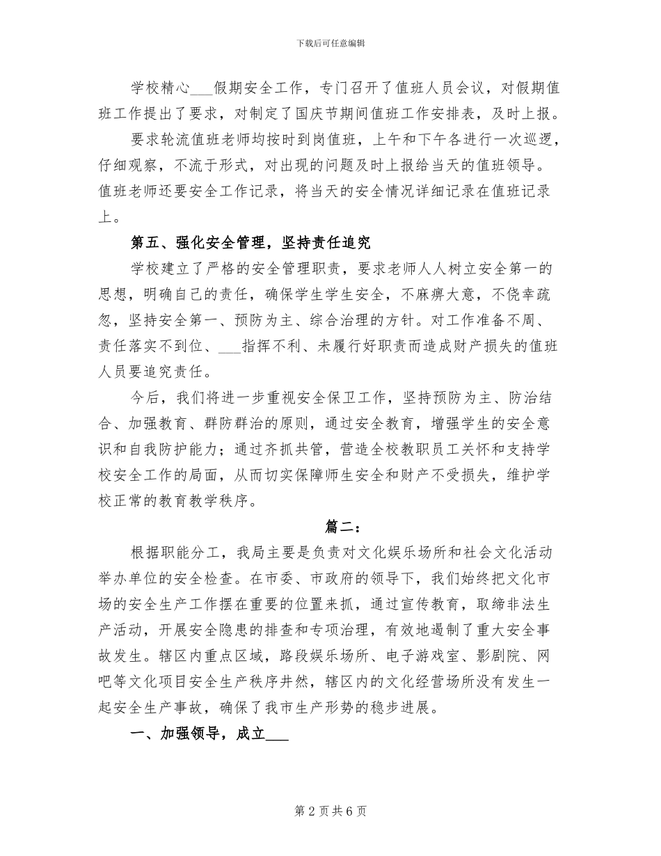 2024年国庆节安全工作个人总结_第2页