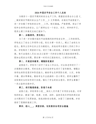 2024年国庆节安全工作个人总结