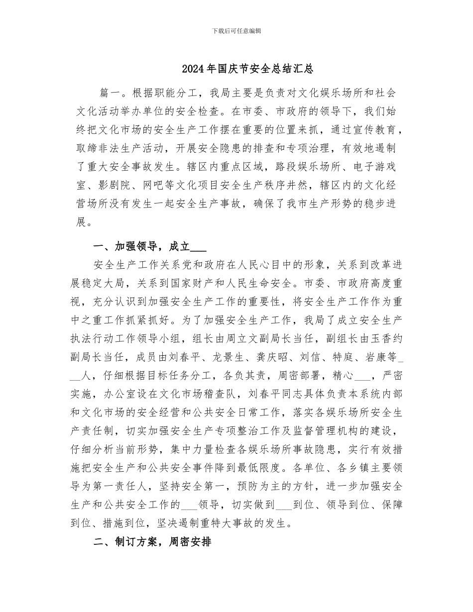 2024年国庆节安全总结汇总_第1页