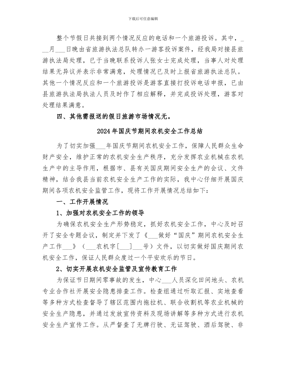 2024年国庆节旅游市场情况总结_第3页