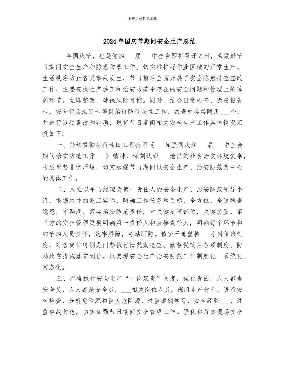 2024年国庆节期间安全生产总结_第1页