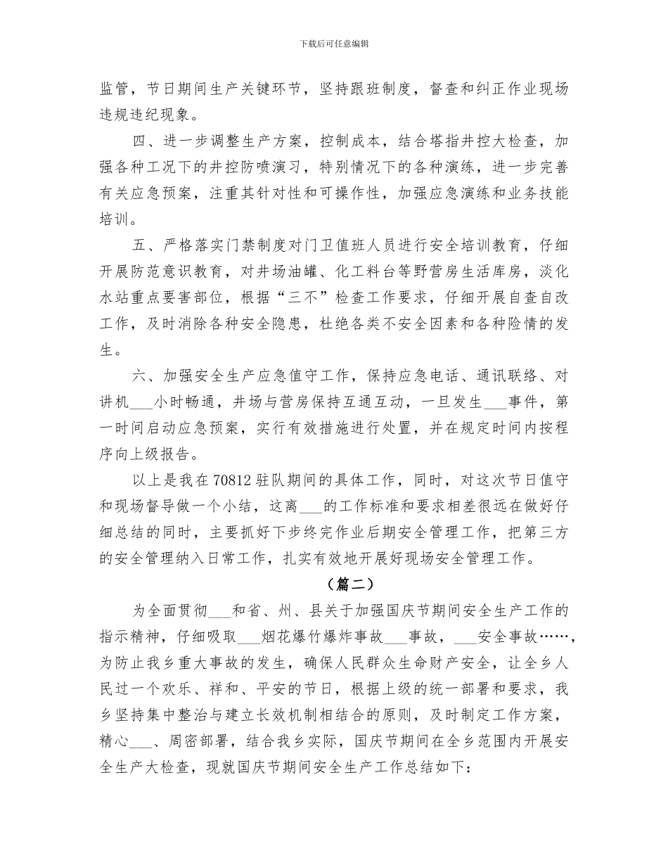 2024年国庆节期间安全生产总结_第2页