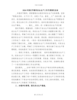 2024年国庆节期间安全生产工作开展情况总结