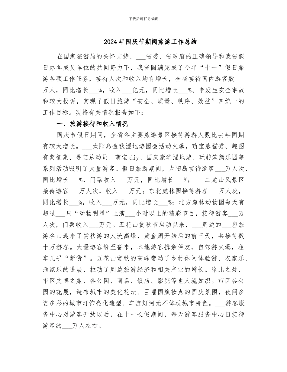 2024年国庆节期间旅游工作总结_第1页