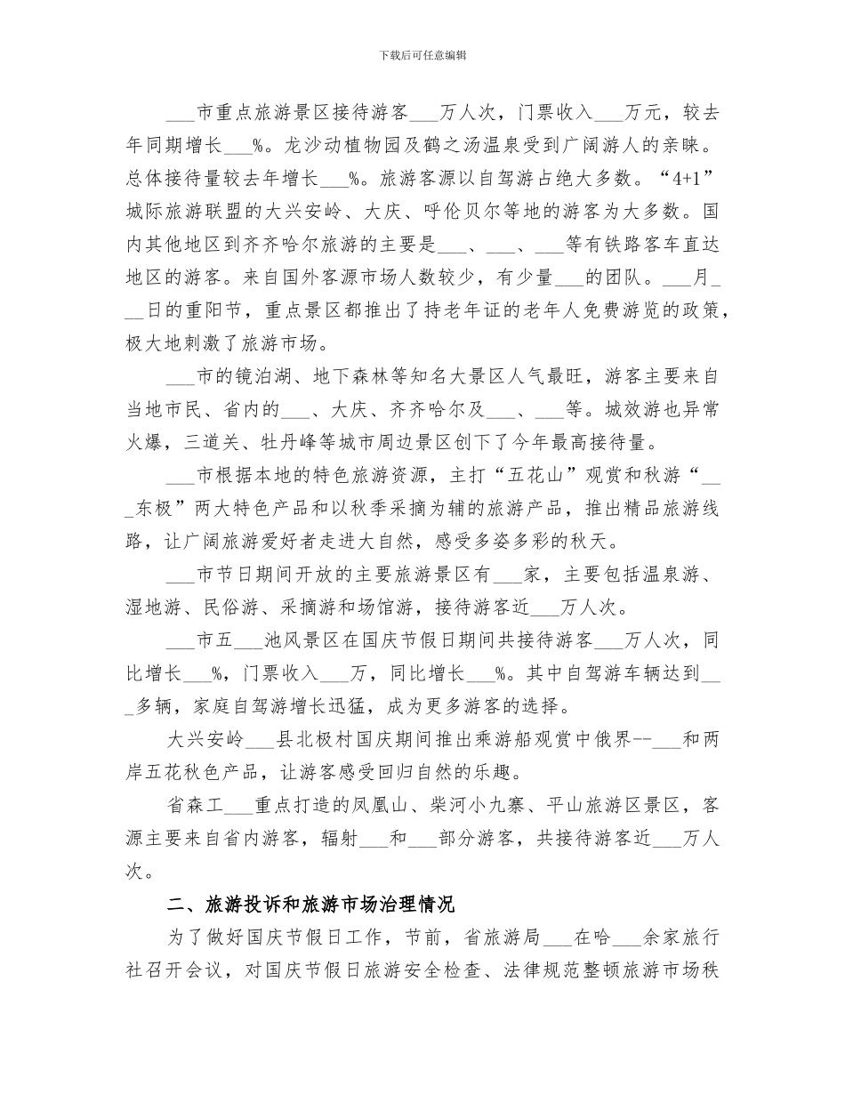 2024年国庆节期间旅游工作总结_第2页