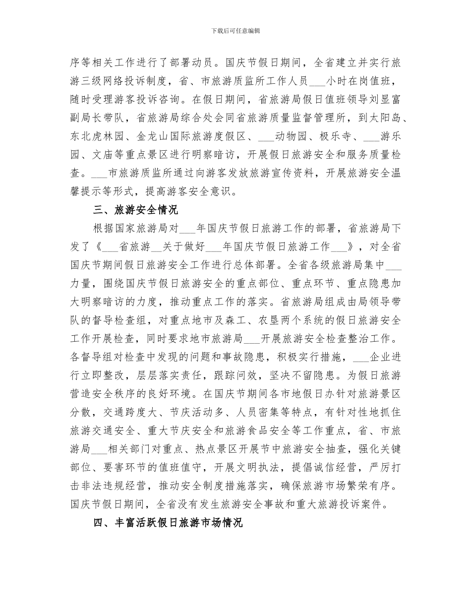 2024年国庆节期间旅游工作总结_第3页