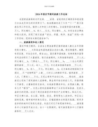 2024年国庆节期间旅游工作总结