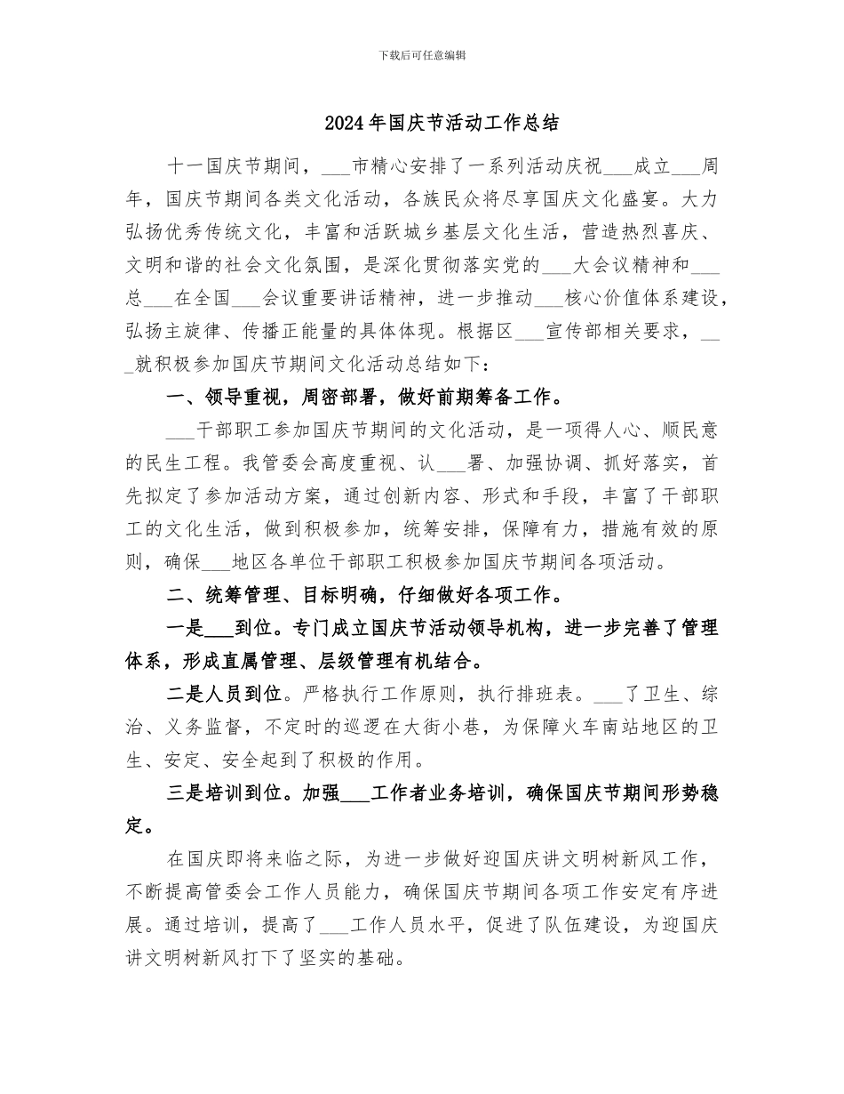 2024年国庆节活动工作总结_第1页