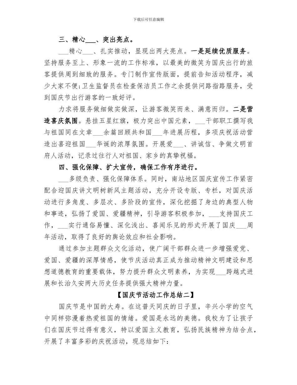 2024年国庆节活动工作总结_第2页