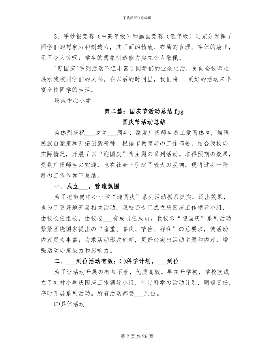 2024年国庆节演讲活动总结_第2页