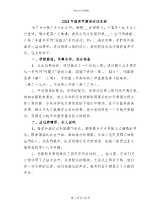 2024年国庆节演讲活动总结