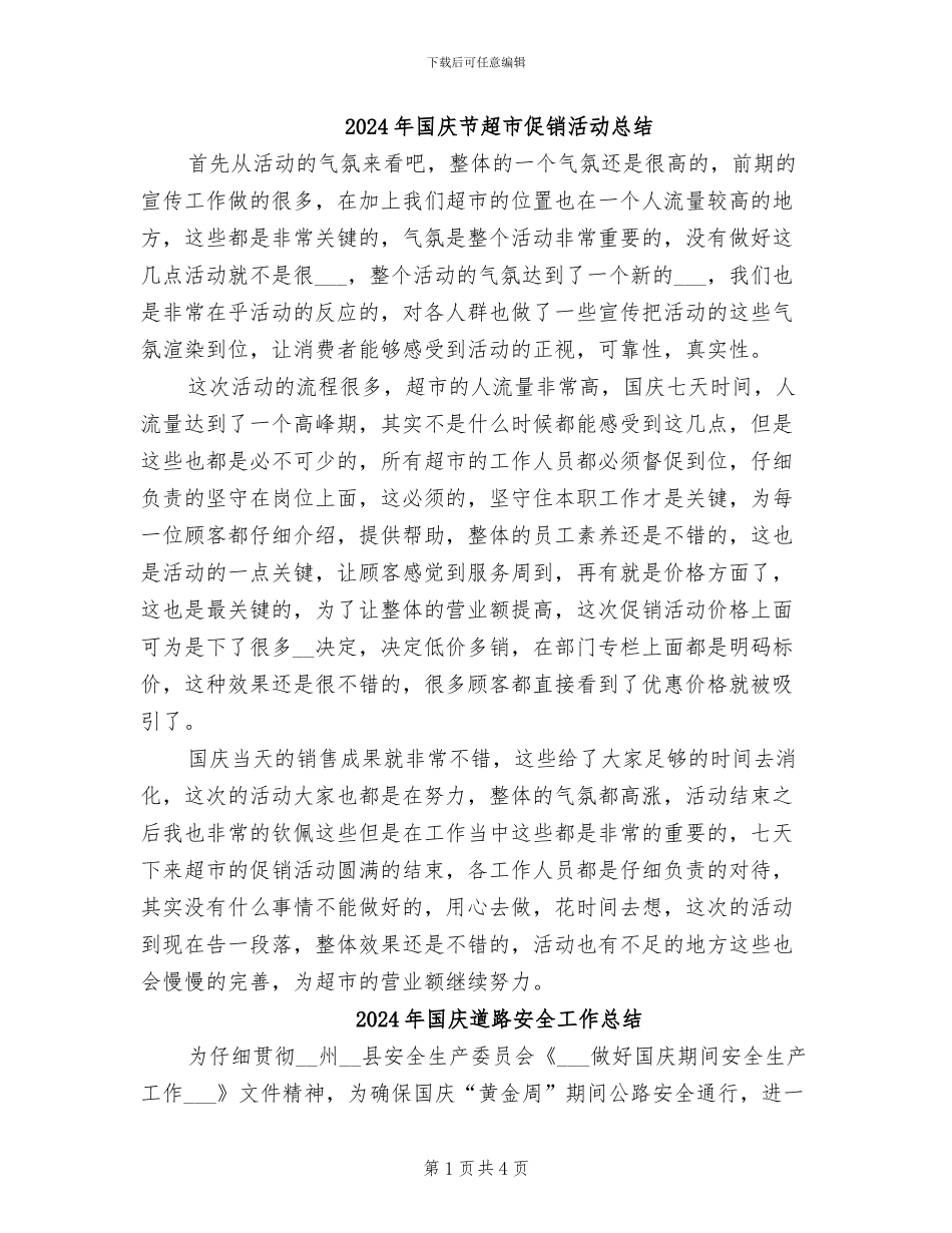 2024年国庆节超市促销活动总结_第1页