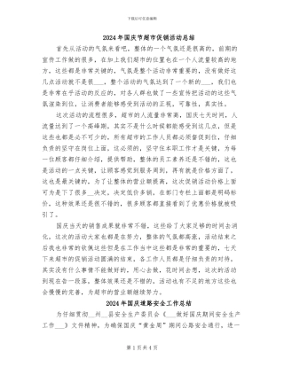 2024年国庆节超市促销活动总结