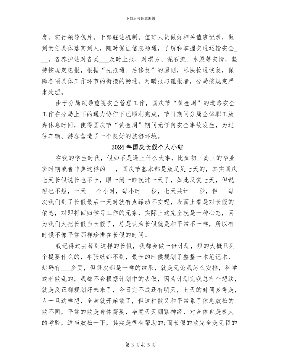 2024年国庆道路安全工作总结_第3页