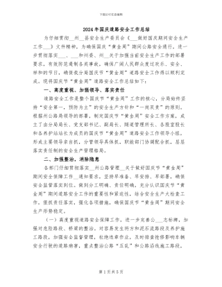 2024年国庆道路安全工作总结