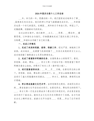 2024年国庆长假个人工作总结