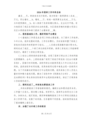 2024年国库工作年终总结
