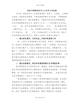 2024年国库收付中心上半年工作总结