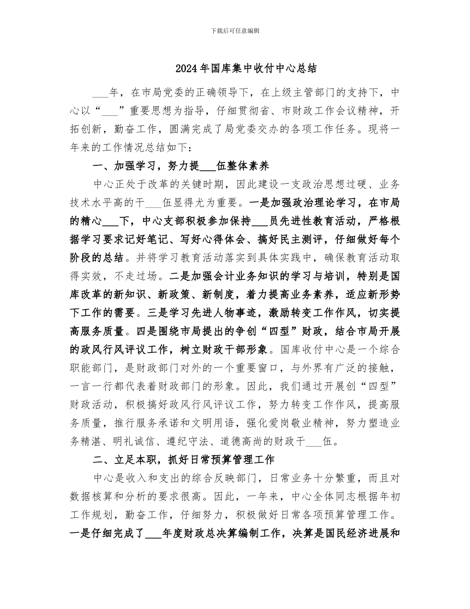 2024年国库集中收付中心总结_第1页