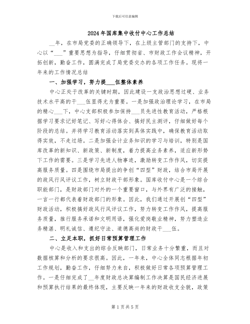 2024年国库集中收付中心工作总结_第1页