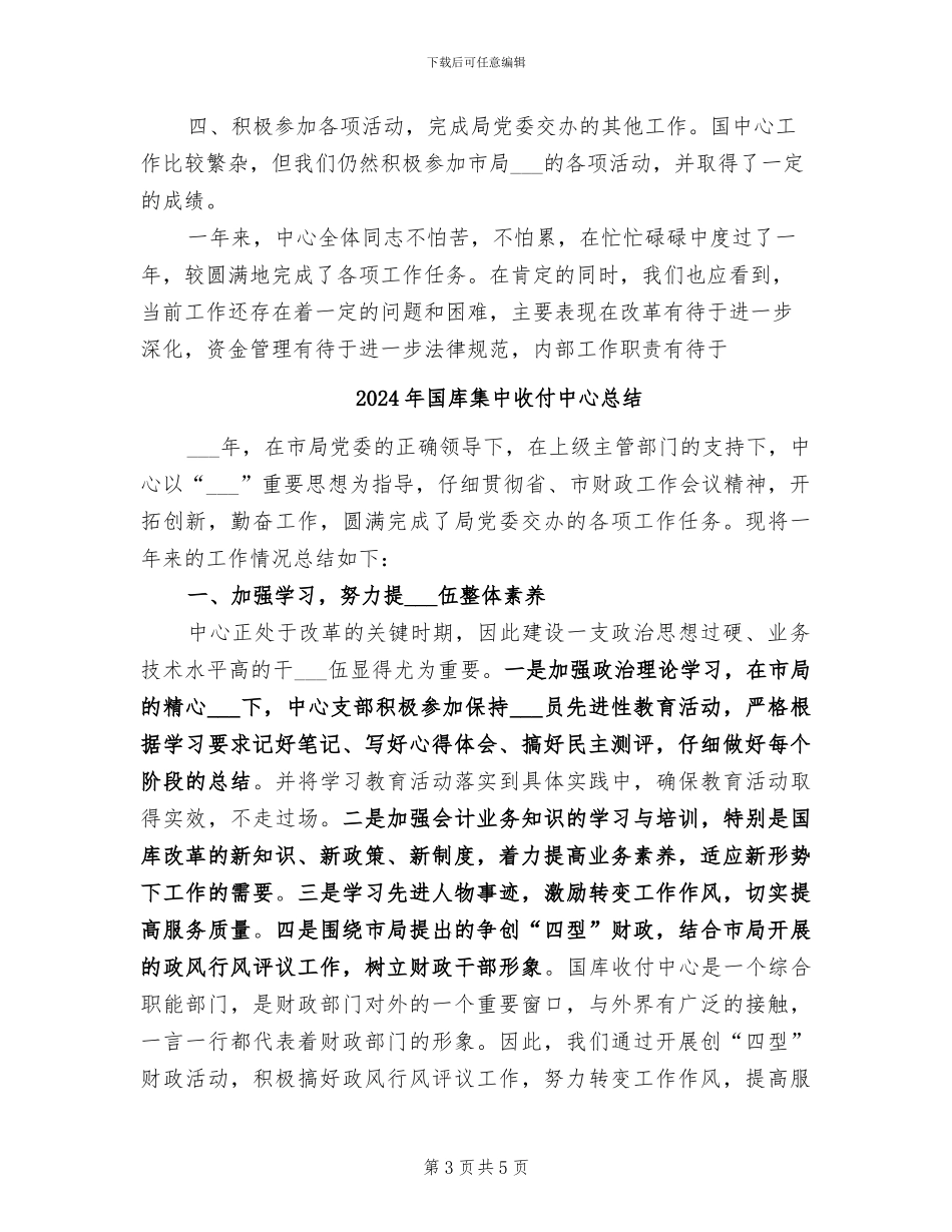2024年国库集中收付中心工作总结_第3页